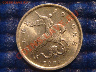 1 копейка 2004 м конь в ШАПКЕ до 20-00 16.08.12 - DSC02379.JPG