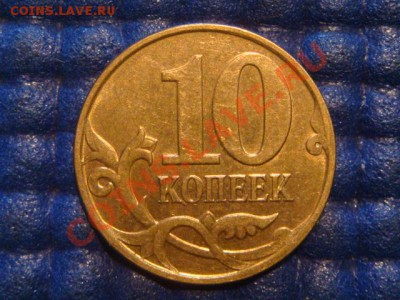 10 копеек 2008 м конь в ШАПКЕ до 20-00 16.08.12 - DSC02383.JPG