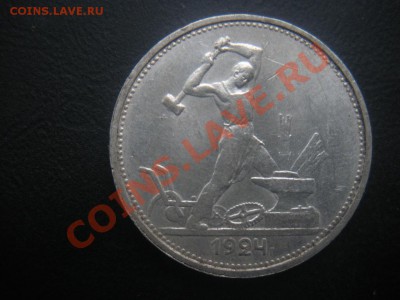 Полтина 1924 год(тр). До 15.08. В 22.00. - Изображение 086