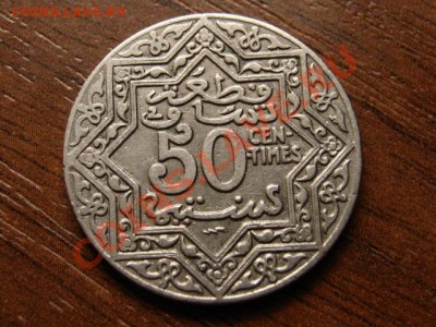 Марокко Франц. 50 сантимов 1924 до 15.08.12 в 21.00 М - IMG_2740