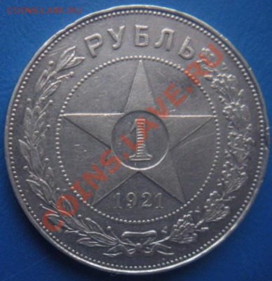 1 Рубль 1921 год (АГ). - Изображение 003