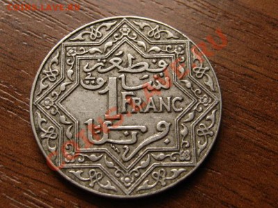 Марокко Франц. 1 франк 1924 до 15.08.12 в 21.00 М - IMG_2742