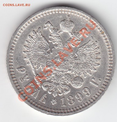13 монет царской России разные периоды - 1899 av