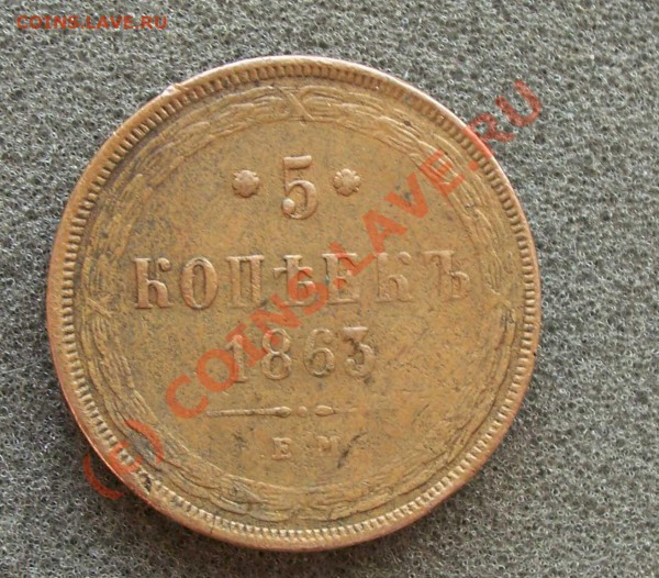 Оцените пож. 5 копеек 1863 ЕМ (Кладовый) - 1863 1