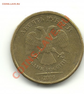 10рублей 2009г. реверсы? - 123