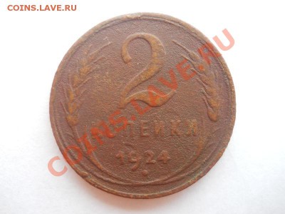 2 Копейки 1924 Года.Старт 1 Рубль. Окончание в 21.00, 17.08. - 1.JPG