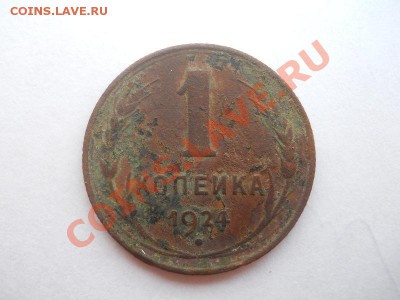 1 Копейка 1924 Года.Старт 1 Рубль. Окончание в 21.10, 17.08. - 4.JPG
