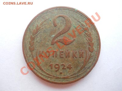 2 Копейки 1924 Года.Старт 1 Рубль. Окончание в 21.20, 17.08. - 6.JPG