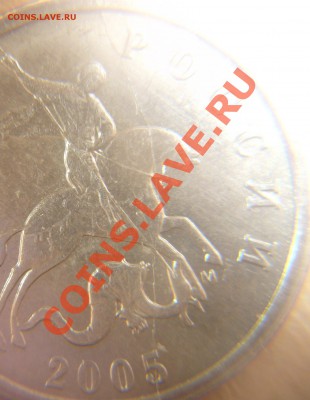 5 коп. 2005 ММД раскол - P1090918.JPG