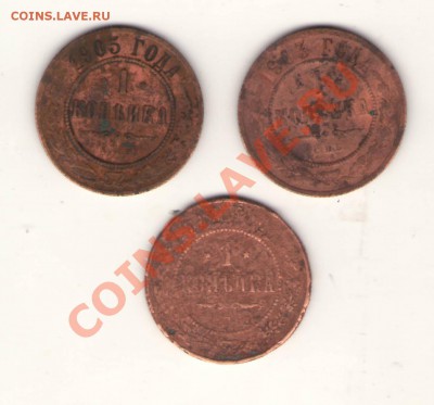 1 копейка - 3 шт. (1903,1905,1911) до 18.08.2012 21.00 мск - Изображение.JPG
