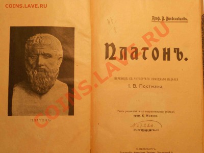 Книга 1909 год (Платон) Оцените! - DSCN0623.JPG