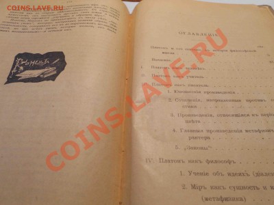 Книга 1909 год (Платон) Оцените! - DSCN0626.JPG