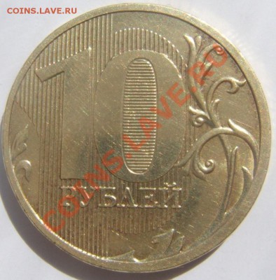 10рублей 2010  ммд 1.23-Б? - DSCF1419.JPG