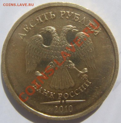 10рублей 2010  ммд 1.23-Б? - DSCF1418.JPG