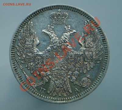 20 копеек 1850 ( Георгий без плаща) - DSC00299.JPG