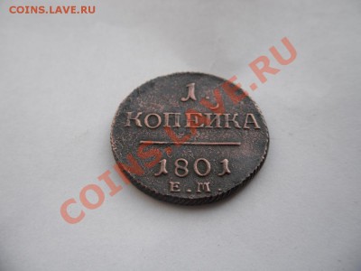 1 копейка 1801 ЕМ - SAM_2051.JPG