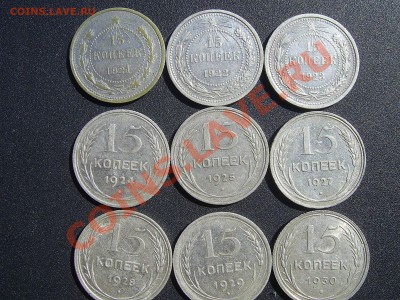 15копеек с1921 по1930 - 15копеек 1921-1930.JPG