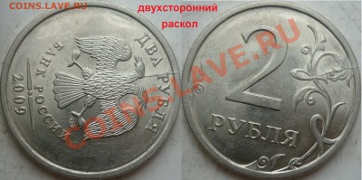 Полный раскол 2 рубля 2011год+бонусы до 17 августа - P1090952.JPG