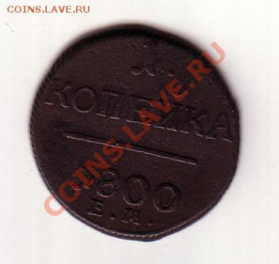 1 копейка 1800 ем до 17.08.2012 21:00 мск - 1 коп 1800_1