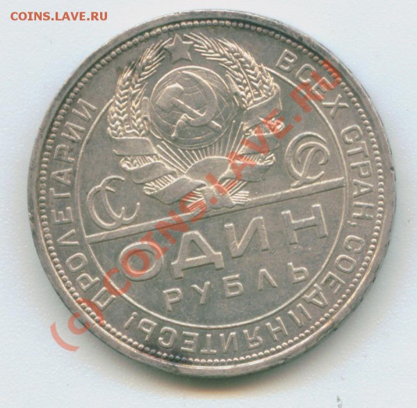 1 рубль 1924 - красивый - Image12