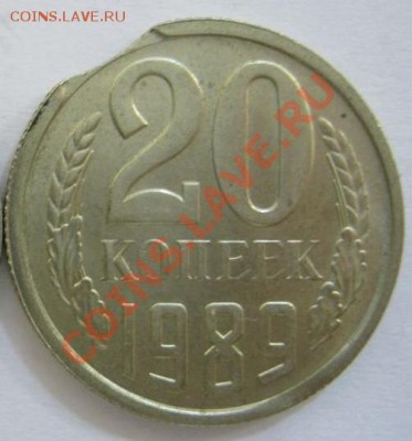 20 коп. 1989 г., выкус, до 16.08, 21-30 Мск - 20-выкус-1.JPG