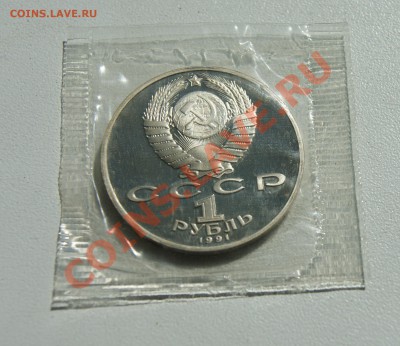 1 рубль 1991 Лебедев ПРУФ до 19.08 22.00 МСК с рубля - DSC06397.JPG