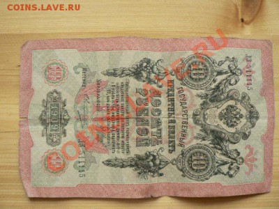 10 руб 1909 г. Шипов-Овчинников радар ЛЗ511115 - P1290291.JPG