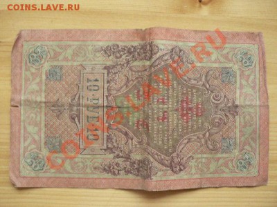 10 руб 1909 г. Шипов-Овчинников радар ЛЗ511115 - P1290292.JPG
