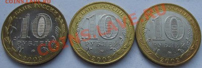 Разновидности 10 рублей 2002 ММД МинОбр, ВС, МВД - IVА - UNC - av