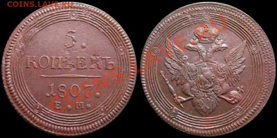 5 копеек 1807 ем (тройной удар) - 5kop1807-2
