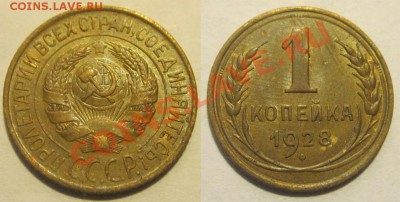 1 копейка 1928__________________________16.08.2012 22-00 Мск - 1 копейка 1928