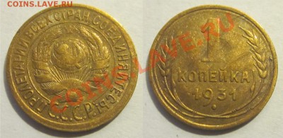 1 копейка 1931__________________________16.08.2012 22-00 Мск - 1 копейка 1931