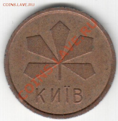 Киев железный Большие буквы малая М - 4_2