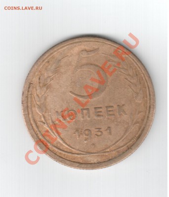 5 копеек 1931 раскол. До 18.08.2012. 22-00 Мск - Отсканировано 24.12.2011 0-09 (2)
