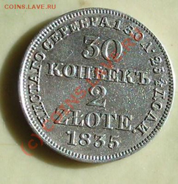 30 копеек 1835 год - DSCN5450.JPG