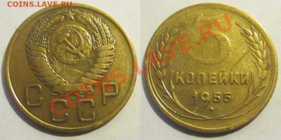 3 копейки 1932 38 40 41 55 56 57________16.08.2012 22-00 Мск - 3 копейки 1955
