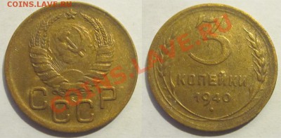 3 копейки 1932 38 40 41 55 56 57________16.08.2012 22-00 Мск - 3 копейки 1940