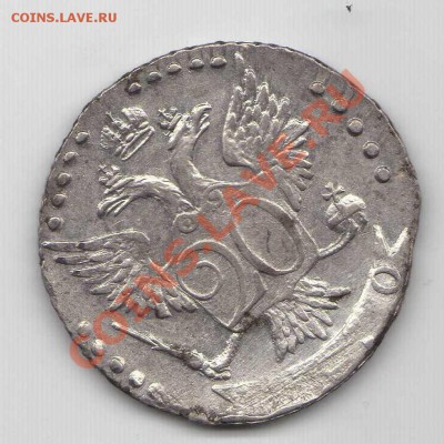 20 копеек 1770 года - с 1