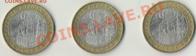 Вологда-ММД 3 монеты до 17.08.2012 г. до 22-00 МСК - Вологда_лиц