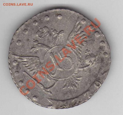 15 копеек 1770 года - эвэвэв