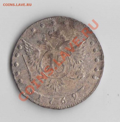 15 копеек 1769 года - чччччччччч
