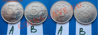 5 руб 2010 ММД шт. А. В. Г. Д. Е.  по А.С.  16.08.12г. 22:30 - А+В.JPG