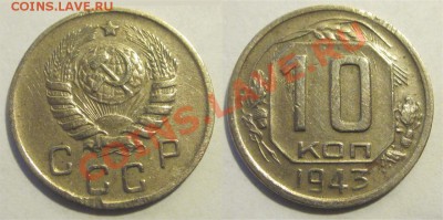 10 копеек 1943 №82 (1.31 - В) - 10 копеек 1943