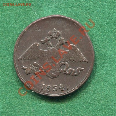 5 копеек 1834 СМ до 15.08.2012.  22.00.мск - hh62