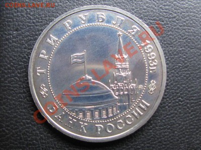 3 руб.Осв.Киева от немцев.1993 г. - IMG_1634.JPG