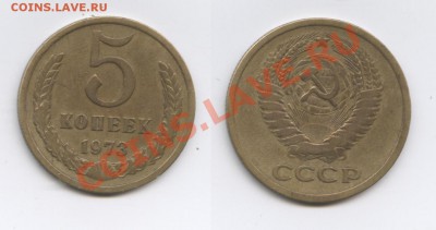 5 копеек 1973 года.До 16 августа 2012г.22-01 мск - Изображение 2557-horz