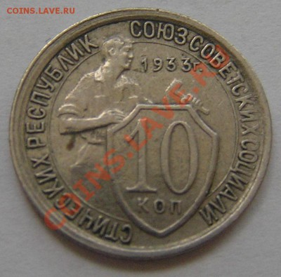 10 коп 1933 г предпродажная оценка - P8120675 (2).JPG