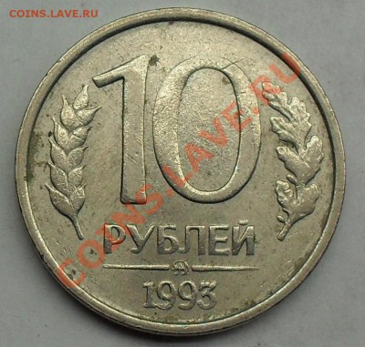 10р 1993г не магнитная. - SDC12255.JPG