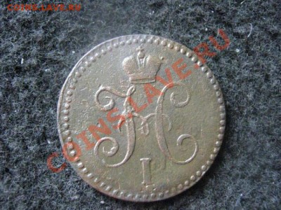 ! Копейка 1843 СМ.  До 15.08.2012г. - 15.08 026.JPG
