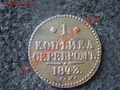 ! Копейка 1843 СМ.  До 15.08.2012г. - 15.08 020.JPG